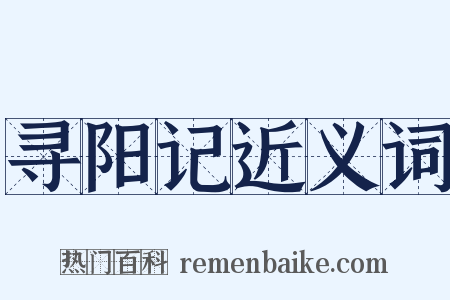 寻阳记近义词是什么意思的图片